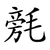 𣯟汉字