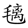 𣯤汉字