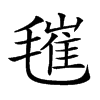 𣯧汉字