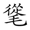 𣯨汉字