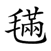 𣯩汉字
