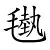 𣯭汉字