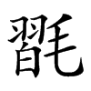 𣯮汉字