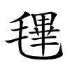 𣯴汉字