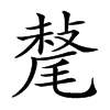 𣯷汉字