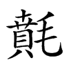 𣯻汉字