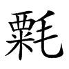𣯼汉字