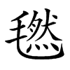 𣰂汉字
