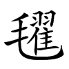 𣰞汉字