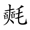 𣰰汉字