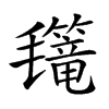 𣰳汉字