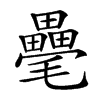 𣰸汉字