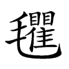 𣰽汉字