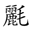𣰿汉字