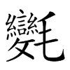 𣱂汉字