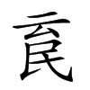 𣱉汉字
