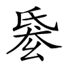 𣱋汉字