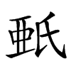 𣱌汉字