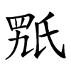 𣱍汉字
