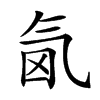 𣱜汉字