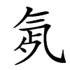 𣱞汉字