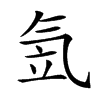 𣱠汉字