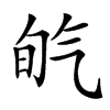 𣱡汉字