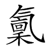 𣱭汉字