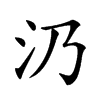 𣱽汉字