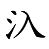 𣱿汉字