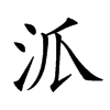 𣲖汉字
