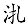 𣲞汉字