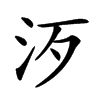 𣲠汉字