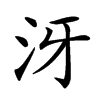 𣲨汉字