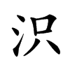 𣲵汉字
