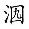 𣲶汉字
