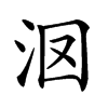 𣲷汉字