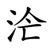 𣳁汉字