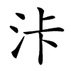 𣳓汉字