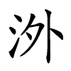 𣳢汉字