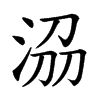 𣴀汉字