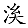 𣴌汉字
