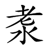 𣴐汉字