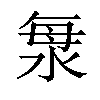 𣴴汉字