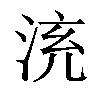 𣴹汉字