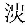 𣴽汉字