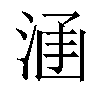 𣵊汉字