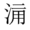 𣵋汉字