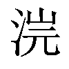 𣵘汉字