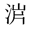 𣵙汉字
